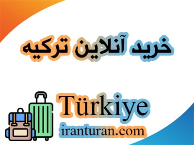 خرید آنلاین از Türkiye