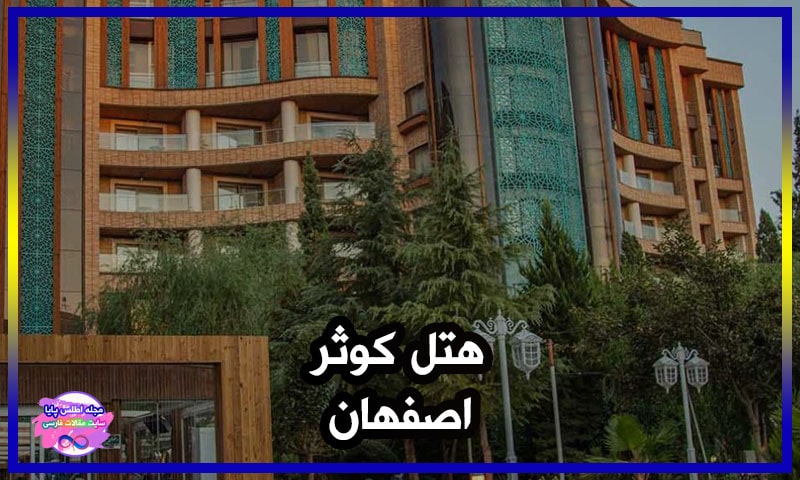 هتل کوثر اصفهان | رزرو اتاق ارزان + عکس