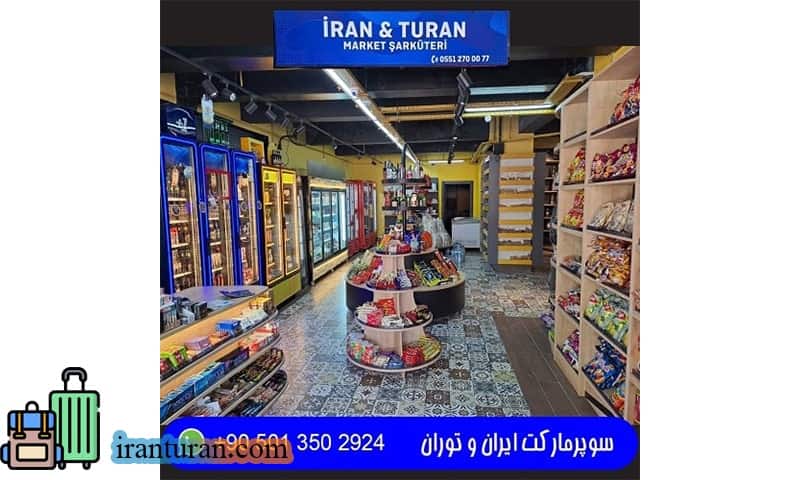 سوپرمارکت ایرانی در استانبول